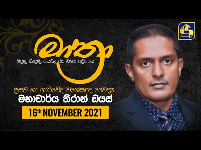 මාත්‍රා || MATHRA || 2021 11 16 || Dr. Tiran Dias class=