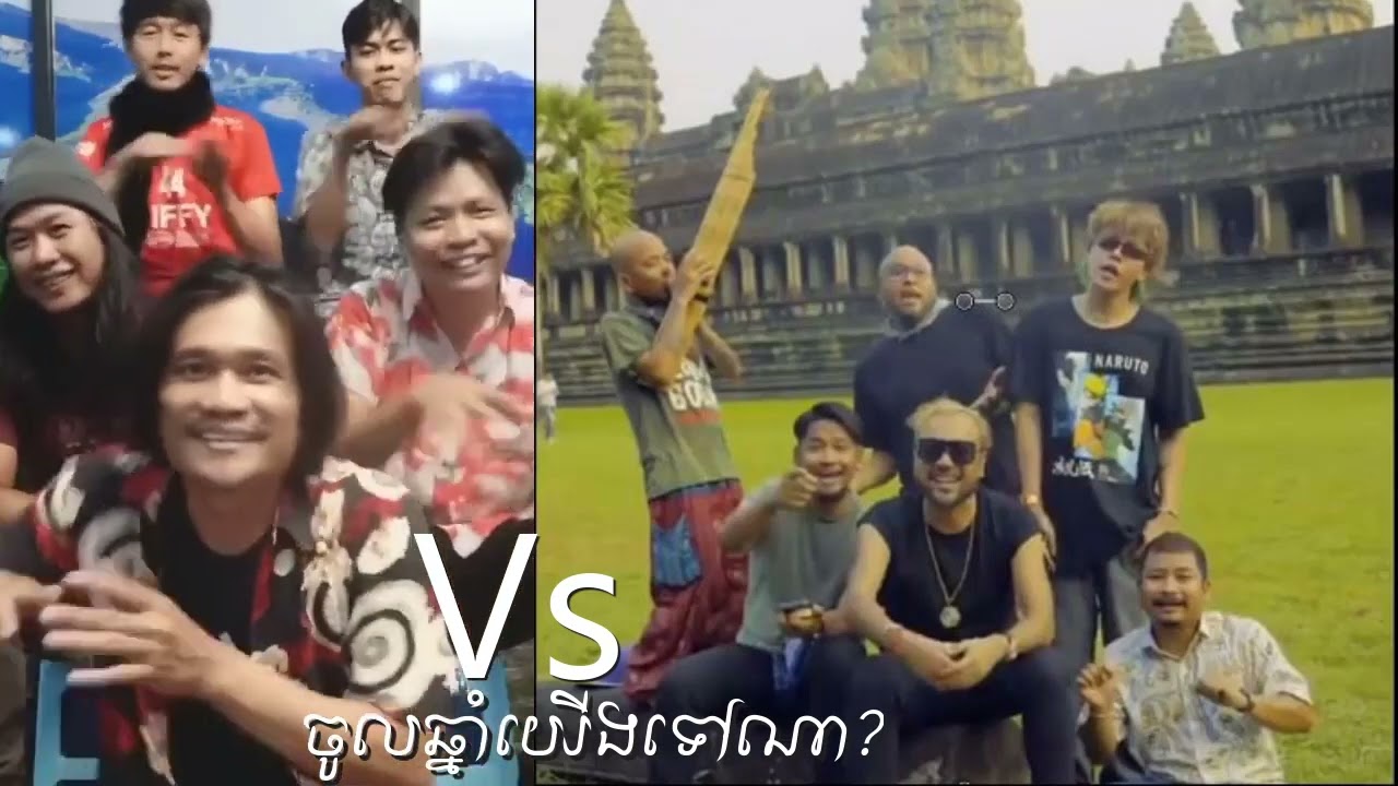ចូលឆ្នាំយើងទៅណា? ពាក់មី និងពូឃ្លាំង (ឆ្លើយឆ្លងគ្នា)