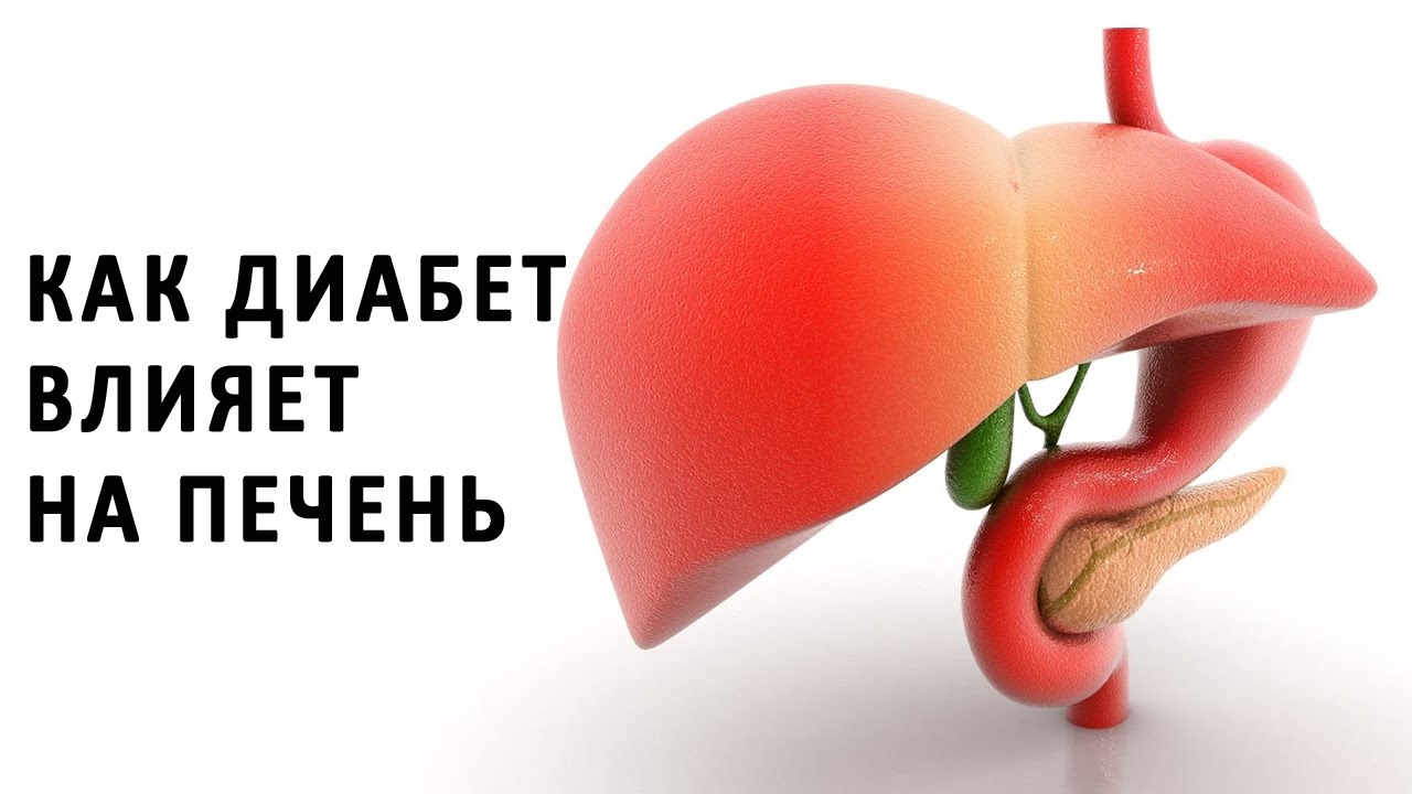 Как связаны диабет и печень?