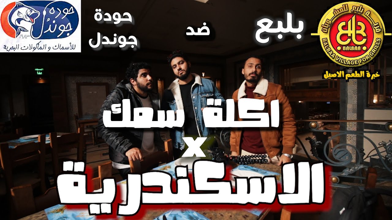 مطعم بلبع ضد حودة جوندل🐟🦐 (حبة فوق و حبة تحت) | اني احلي اكلة سمك في إسكندرية