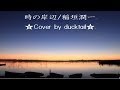 時の岸辺/稲垣潤一☆Cover by ducktail★