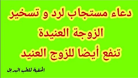 رد الزوجة لزوجها و تسخير الزوجة العنيدة بالقرآن رد المطلقة لبيتها تنفع لرد الزوجة و الزوج للبيت رد الزوجة لزوجها و تسخير الزوجة العنيدة بالقرآن رد المطلقة لبيتها تنفع لرد الزوجة و الزوج للبيت