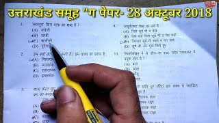 UTTARAKHAND GROUP C Exam Pepar 28 October 2018 | UKSSSC Solved Pepar in HINDI | उत्तराखंड समूह ग