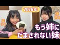 【歳の差四兄妹】もぐもぐらんちゃん✨今年もよろしくね（2026.1.23）