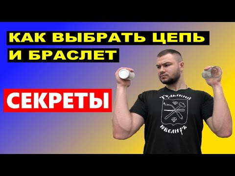 Как ВЫБРАТЬ ЦЕПОЧКУ или БРАСЛЕТ? СЕКРЕТЫ МАГАЗИНОВ! How TO CHOOSE A CHAIN or BRACELET?