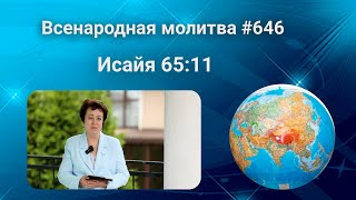 646. Всенародная молитва. 23 июля. Исаия 65:11