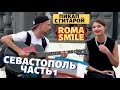 СТРИПТИЗЕРША В КАБИНКЕ САМОЛЕТА / ПИКАП В КРЫМУ / ROMA SMILE