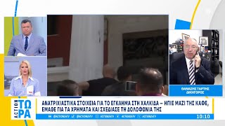 Ανατριχιαστικά στοιχεία για το έγκλημα στη Χαλκίδα - Κυνικός ο δράστης | ACTION 24