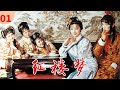 林黛玉别父进京都《红楼梦》The Dream Of Red Mansions EP1