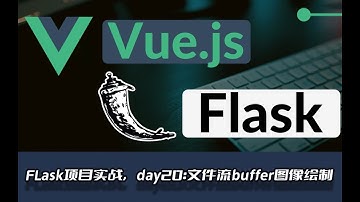 Flask2 1框架前后端分离项目Vue js3Web开发实战系列教程,day20 文件流buffer图像绘制