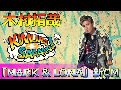 【速報】木村拓哉、清水蔵之介と共演!「MARK & LONA」新CM撮影舞台裏【沖縄編】#Takuya Kimura,#木村拓哉, #清水蔵之介, #MARKandLONA, #ゴルフアパレル,