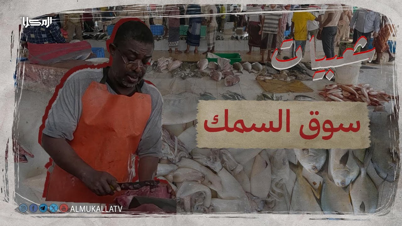 #شـعـبـيـات | سـوق الـسـمـك