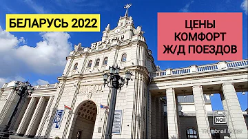 Сколько стоит билет из Минска в Брест