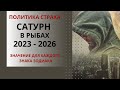 Сатурн в Рыбах 2023 - 2026 годы. Политика страха, кризис государственности и железный занавес