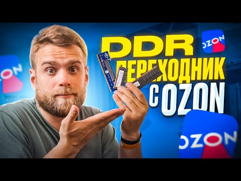 Видео: Размер не имеет значения! DDR Переходник за 400 рублей с OZON! 😅