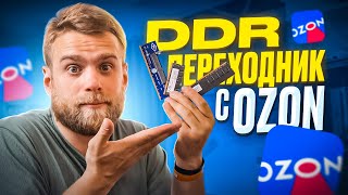 Размер Не Имеет Значения! Ddr Переходник За 400 Рублей С Ozon! 😅