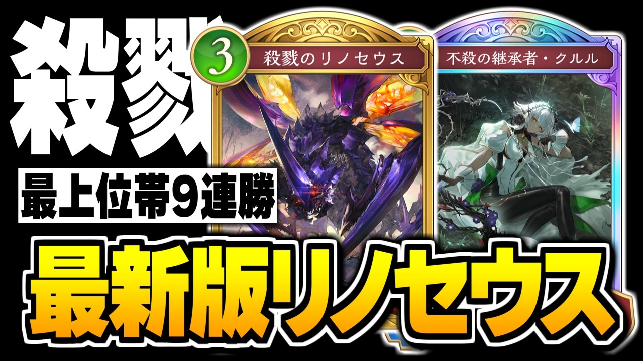 ロイヤル有利でまさかの復活、令和最新版『リノセウス』エルフはクルル＆リマーガ採用がガチ。【シャドバWB/Shadowverse: Worlds Beyond】