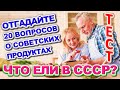 ТЕСТ 726 Интересный и Сложный Тест По Временам СССР Какие помнишь факты? #prikolanlia