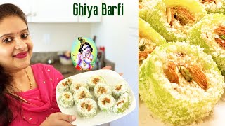 लौकी की स्वादिष्ट बर्फी  | Lauki Ki Barfi | Ghiya Burfi | Barfi | Janmashtami Special | Food Tadka