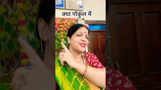 क्या गोकुल में क्या मथुरा में #bhakti #song #publicpost #ytstudioes #viralshorts