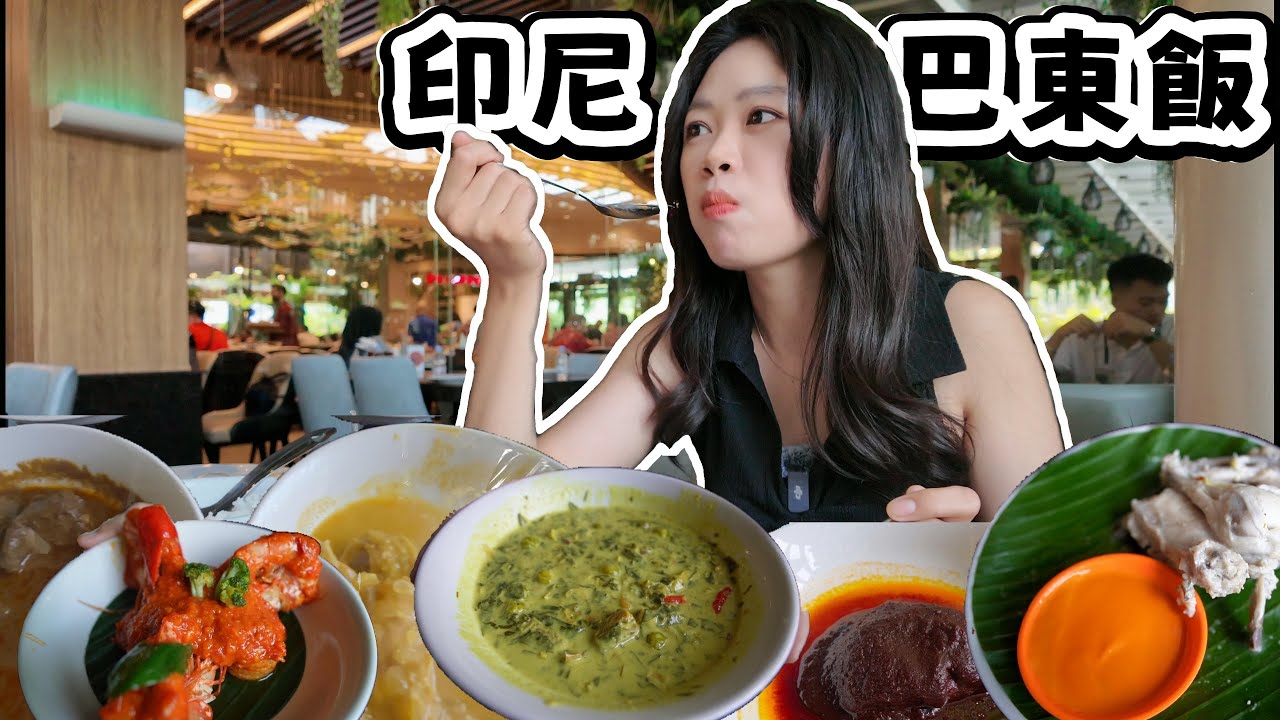 在印尼雅加達體驗巴東料理盛宴 | 一坐下就上滿一整桌的菜，但都沒有標價？看看我們到底吃了多少錢？