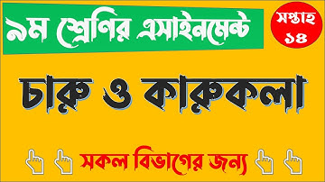 CLASS 9 14th Week Art and craft Assignment Answer | ৯ম শ্রেণির চারু ও কারুকলা এসাইনমেন্ট ১৪তম সপ্তাহ