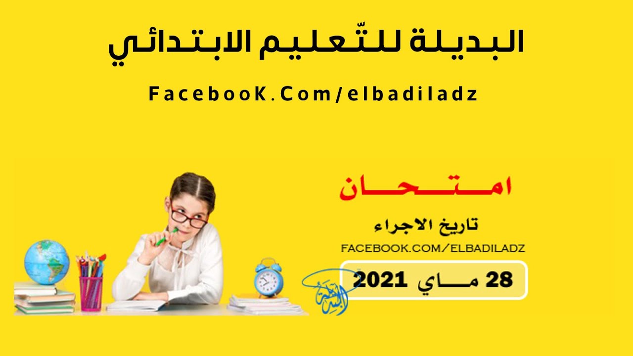 عااااجل : تم فتح تسجيلات شهادة التّعليم الابتدائي البديلة الطبعة الثّانية ( 2021 )