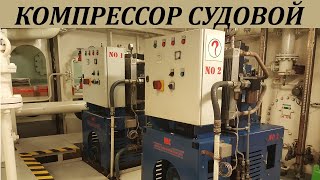 Компрессор стартового воздуха- детально. 90% ответов на вопросы вахтенного механика о компрессоре