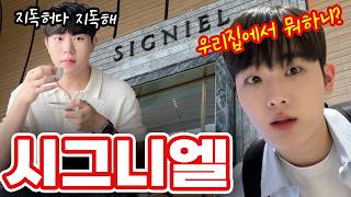 0.1% 다이아수저라서 20대에 시그니엘 입주민?! | 덕분에 여름휴가 잘 지내다가요 | 사몰