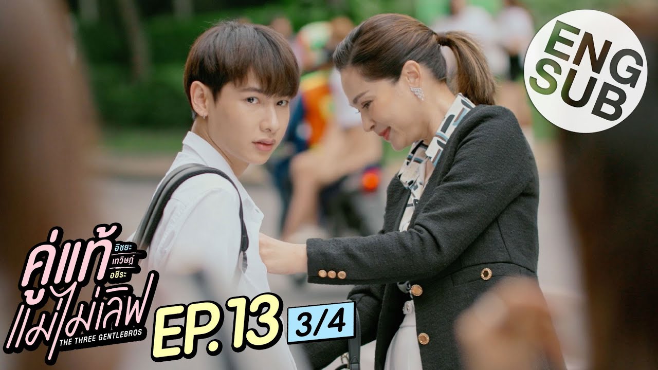 [Eng Sub] คู่แท้ แม่ไม่เลิฟ The Three GentleBros | EP.13 [3/4]