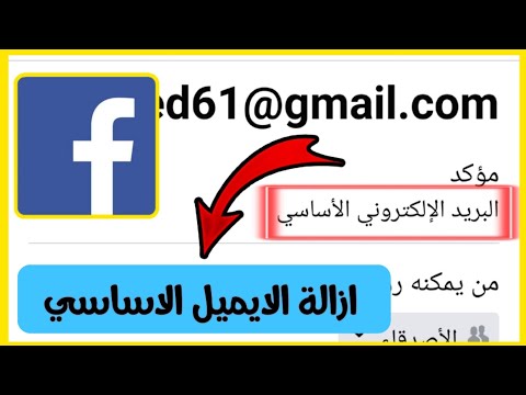 فيديو: كيف أحذف بريدي الإلكتروني الأساسي على Facebook؟