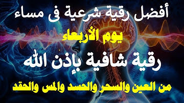 أفضل رقية شرعية في مساء يوم الاربعاء علاج الحسد _السحر _العين _حفظ وتحصين للمنزل (القارئ علاء عقل)