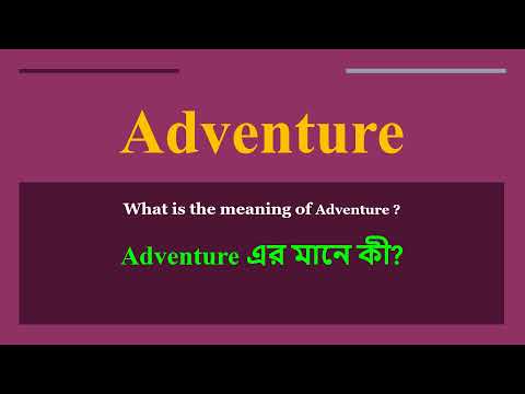 Adventure meaning in Bangla | Adventure mane ki | daily use English words