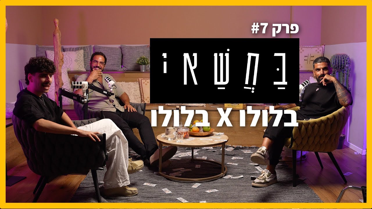 בחשאי - פרק 7 -   בלולו x בלולו