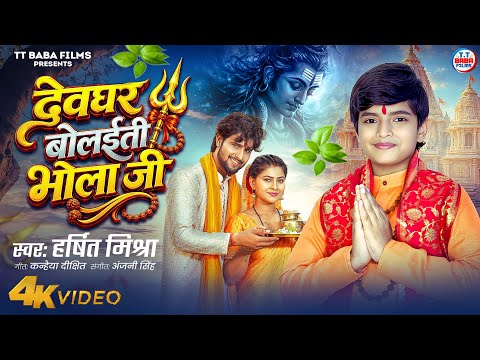 #Video | देवघर बोलईती भोला जी | #Harshit_Mishra | Deoghar Bolaiti Bhola Ji | 2026 New #Kawariya_Song