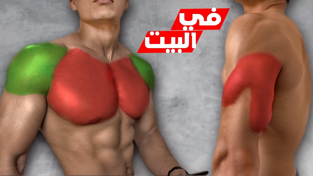 أقوى تمارين للصدر و التراي و الكتف بدون أدوات