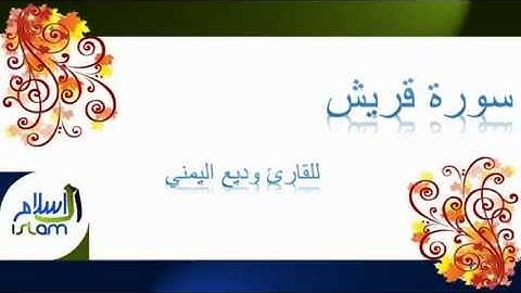 وديع اليمني | 106 : سورة قريش