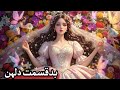 The Unfortunate Bride | Badqismat Dulhan 💔|| Urdu Story || Hindi Fairy Tales #fairytalesstory