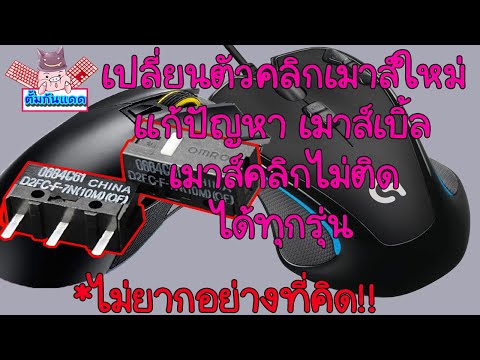 ซ่อมเมาส์(วิธีทำ) : เปลี่ยนตัวคลิกเมาส์ใหม่ (แก้ปัญหาเมาส์เบิ้ล)