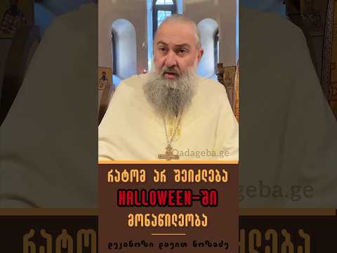 რატომ არ შეიძლება Halloween-ში მონაწილეობა - დეკანოზი დავით ნოზაძე