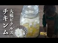 【韓国料理レシピ】チキンム(치킨무)大根ピクルスのレシピ！韓国人が教える韓国料理レシピ【韓国人直伝】 チキンム作り方　チキンムレシピ　韓国大根ピクルス作り方