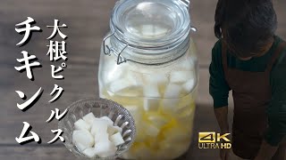 【韓国料理レシピ】チキンム(치킨무)大根ピクルスのレシピ！韓国人が教える韓国料理レシピ【韓国人直伝】 チキンム作り方　チキンムレシピ　韓国大根ピクルス作り方