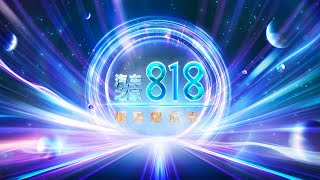 顶尖科技对撞极致艺术！陈数、李宇春、杨千嬅、汪苏泷、毛不易、李斯丹妮、于文文“车晚”激情开唱！炫酷舞美带来视觉与听觉的双重极智享受 「汽车之家818」| 财经风云