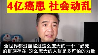 翟山鹰:中国到2040年将有4亿癌症患者 中国社会动乱因素越来越多了