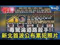 毒駕淪道路殺手! 新北首波公布累犯照片｜TVBS新聞 @TVBSNEWS01