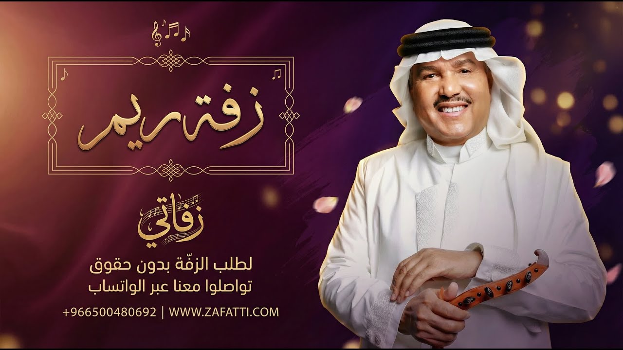 زفه باسم ريم - محمد عبده - للطلب بدون حقوق