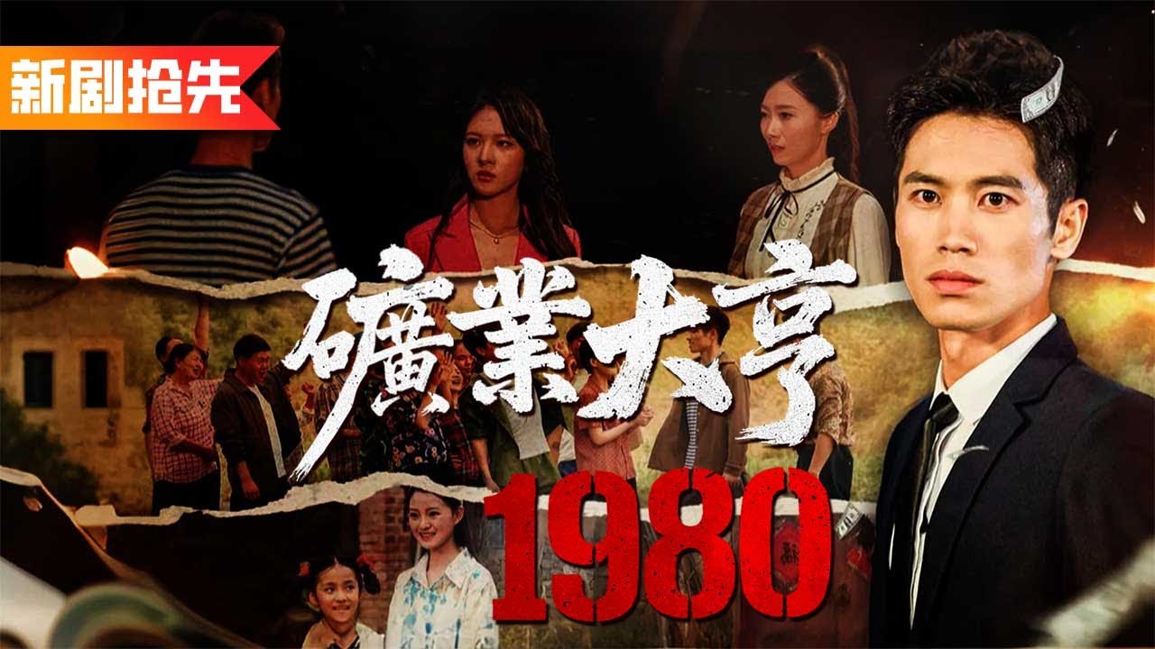 前世我嗜賭成性家破人亡，重生後我痛改前非彌補妻女，靠“摸石頭”成為礦業大亨帶全村人致富！《礦業大亨1980》重生80当矿王