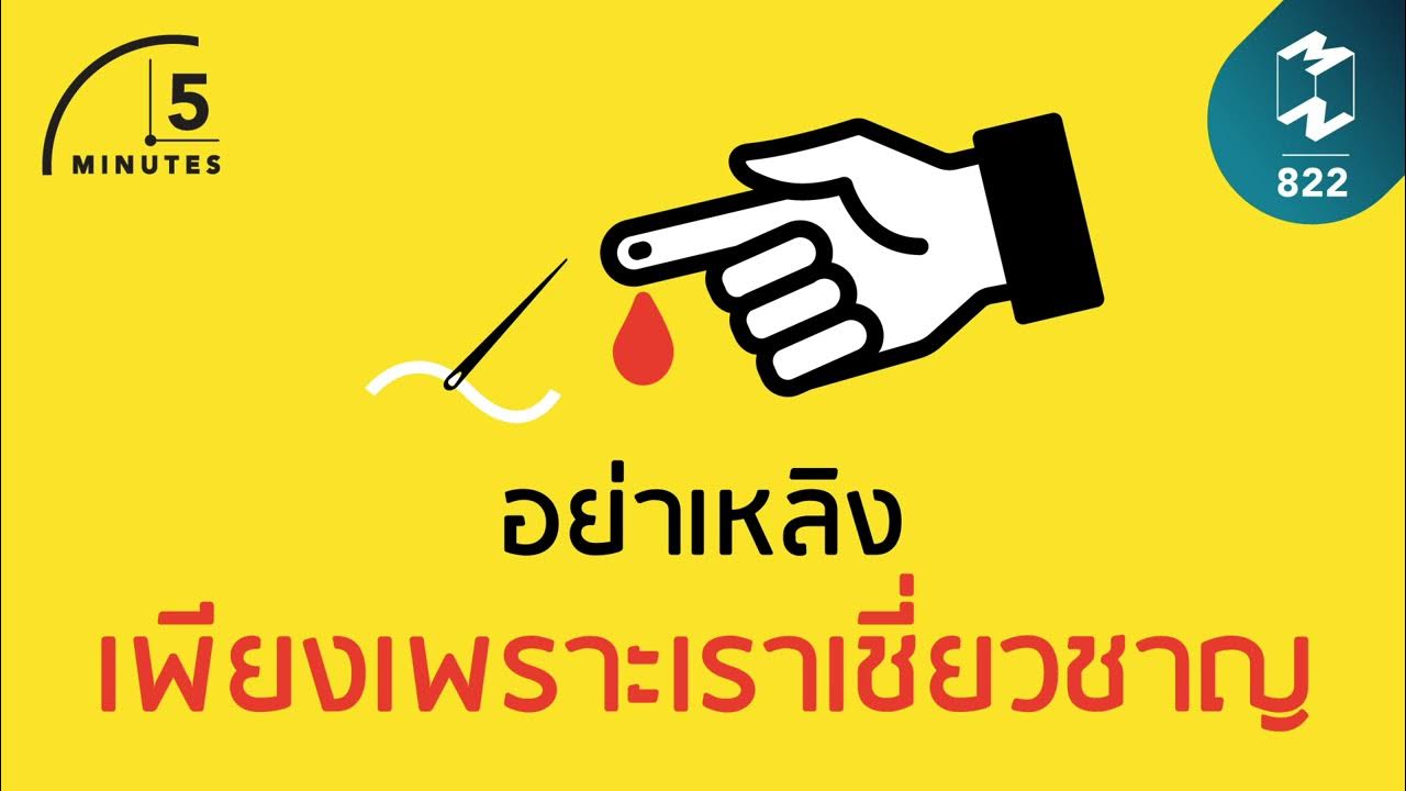 อย่าเหลิงเพียงเพราะเราเชี่ยวชาญ | 5 Minutes Podcast Ep.822 - Youtube