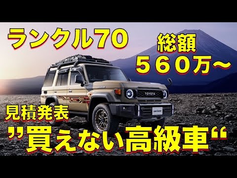 【唖然】 "買えない高級車" 離脱者続出、ランクル70の注文総額が670万円で驚きだった