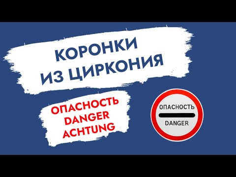 Коронки из циркония. Опасность! Danger! Achtung!